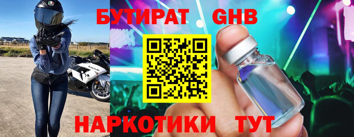 БУТИРАТ GHB Выкса