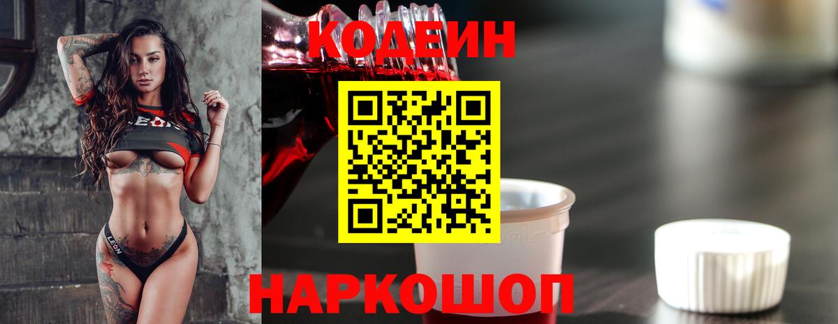 Кодеиновый сироп Lean Purple Drank  Codein напиток Lean (лин)  Вход с VPN  Выкса 